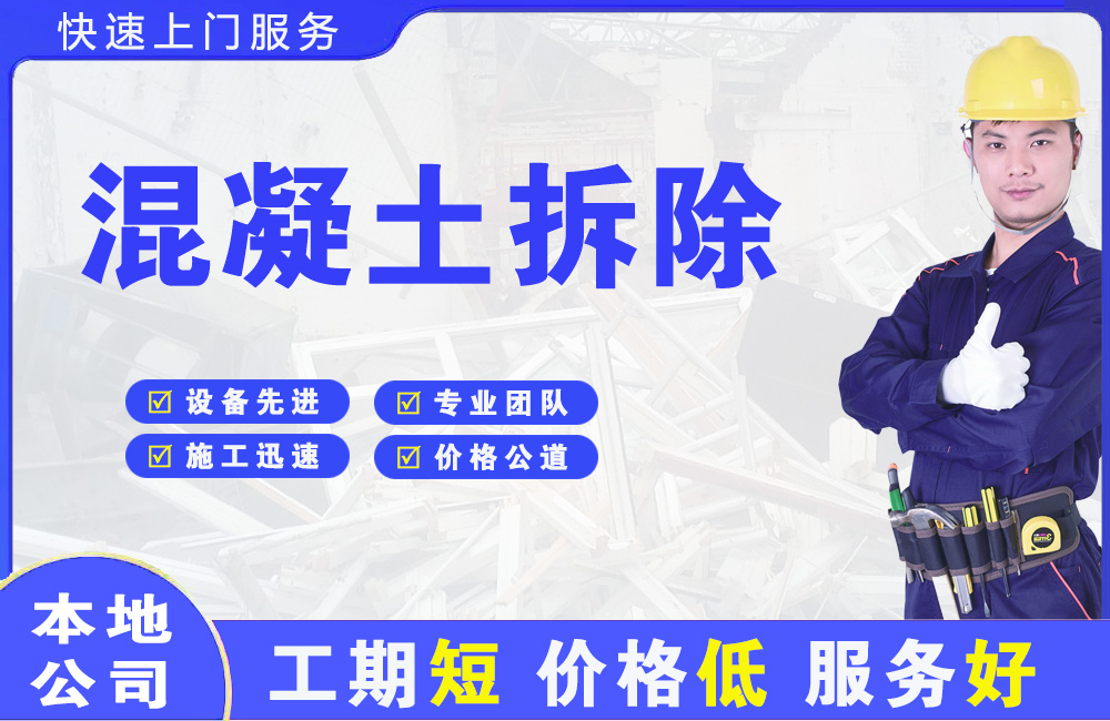 黟县混凝土拆除