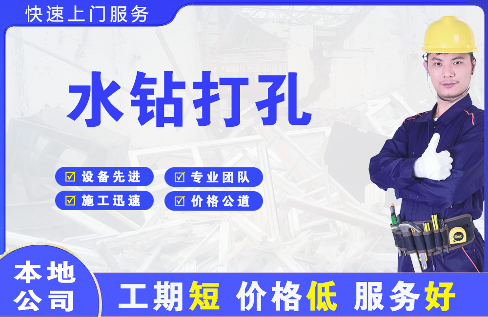 黟县水钻打孔