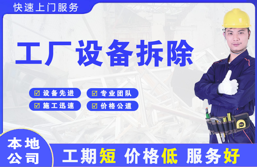黟县工厂设备拆除